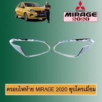 ราคา ครอบไฟท้าย Mirage 2020 สีชุบโครเมี่ยม Mitsubishi Mirage (8210000872)