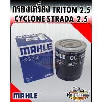 ราคา กรองเครื่อง Mitsubishi Triton Pajero 2.5 Cyclone Strada 2500 L200 เครื่อง 4D55 4D56 MAHLE MD096782/1230A186 (8998818697)
