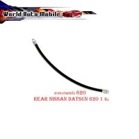 ราคา สายเบรคหลัง 620 สายเบรค หลัง 620 Rear Nissan datsun 620 1 ชิ้น (28120128861)