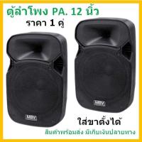 ราคา MBV ตู้ลำโพงพลาสติก ขนาดดอกลำโพง 12 นิ้ว รุ่น M 122 (แพ็ค 2 ใบ) Professional SPEAKER (22516135282)