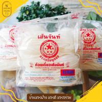 ราคา เส้นก๋วยเตี๋ยว เส้นจันท์ตราเหรียญทอง (ผัดไทย) อร่อยเหนียวนุ่ม ต้นตำรับเมืองจันท์ขนานแท้ (5974656663)
