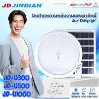 ราคา โคมไฟเพดานยี่ห้อ JD ขนาด 1000W 500W 300W โซล่าเซลล์ Solar ceiling light โคมไฟผนัง ไฟห้องนอน ไฟห้องนั่งเล่น (43911034934)