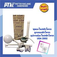 ราคา USA 2002 ชุดอะไหล่ชักโครก ลูกลอยชักโครก อุปกรณ์อะไหล่ชักโครก(ครบชุด) (41858128272)