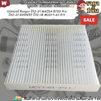 ราคา กรองแอร์ Ranger ปี12-21 MAZDA BT50 Pro ปี12-21 EVEREST ปี12-18 #UCY1-61-P11 --เหลือ 100 ตัวสุดท้าย--- (25821993780)