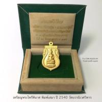 ราคา เหรียญพระไพรีพินาศ พิมพ์เสมา ปี2540 วัดบวรนิเวศวิหาร*เนื้อชุบทองพ่นทราย เหรียญสภาพสวยมาก กล่องใส่กำมะหยี่เดิม (26311208203)