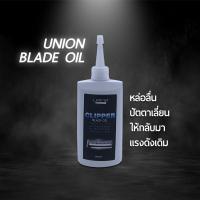 ราคา Union Oil Blade 140ml. น้ำมันหยอดหล่อลื่นปัตตาเลี่ยน (28382376508)