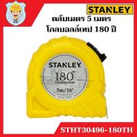 ราคา STANLEY ตลับเมตร 5 เมตร โกลบอลล์เทป 180 ปี STHT30496-180TH ของแท้ 100% มีใบรับรองชั่งตวงวัด (5558509151)