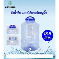 ราคา ขวด ถัง ถังน้ำดื่ม PET ขนาด 18.9 ลิตร ถังน้ำมีก๊อกพร้อมหูหิ้ว สำหรับใส่น้ำดื่ม (12660874151)