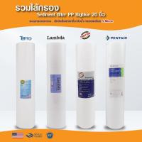 ราคา ไส้กรองน้ำ PP บิ๊กบลู 20 นิ้ว Lambda TEMA BigBlue ไส้กรองน้ำใช้ กรองกระดาษ ประปา บาดาล Sediment COLANDAS HDK Pentair (23981502117)