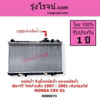 ราคา O000073 หม้อน้ำ ฮอนด้า HONDA CRV G1 ไฟท้ายสั้น เกียร์ออโต้ รังผึ้งหม้อน้ำ แผงหม้อน้ำ ฝาหม้อน้1997 98 (8416253336)