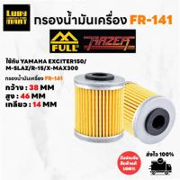 ราคา กรองน้ำมันเครื่องFull Razer รหัส FR-141 สำหรับ XMAX300 (29815371550)