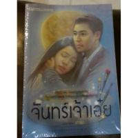 ราคา จันทร์เจ้าเอ๋ย 1-2 (223742233)