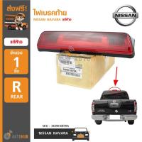 ราคา NISSAN ไฟเบรคท้าย NAVARA แท้ห้าง (3520351572)