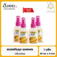 ราคา มีโค้ดในไลฟ์‼️Soffell ซอฟเฟล สเปรย์กันยุง กลิ่นเฟรช 30 ml. x 4 ขวด (24007566346)