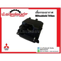 ราคา เสื้อกรองอากาศ/หม้อกรองอากาศ มิตซูบิชิ ไททั่น (Mitsubishi Triton)ยี่ห้อ SAK.(MN-135613) (20583363698)