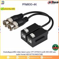 ราคา DH-PFM800-4K, Video Balun HDCVI, TVI, AHD BALUN 200-400 เมตร กล้องวงจรปิดใช้งานผ่านสาย LAN (4377097683)