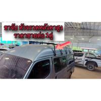 ราคา ขาจับแร็ครถตู้ หัวจรวดหลังคาสูง (ราคาต่อ คู่ ) (24870333229)