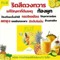 ราคา ของแท้ FLO Reborn ไฟเบอร์ ดีท๊อคไม่ปวดบิด ถ่ายยาก ท้องผูก อึดอัด พุงหนา (24417913125)