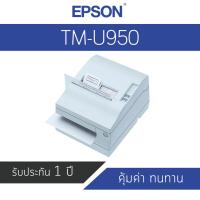 ราคา เครื่องพิมพ์ใบเสร็จ Epson TM-U950 (7512001545)