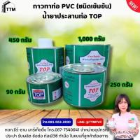 ราคา น้ำยาประสานท่อ (ชนิดใส) ขนาด 90-450 กรัม ,กาวทาท่อพีวีซี TOP ,น้ำยาประสานท่อ (29678578406)