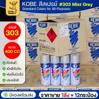 ราคา (ของแท้ราคายกลัง) สีสเปรย์ KOBE รหัสสี #303 ชื่อสี Mist Grey (สีหมอก, สีเทาหมอก) ขนาด400CC 1ลังมี12กระป๋อง มีของพร้อมส่ง (56600299615)