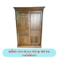 ราคา ✨FT Wood✨ตู้เสื้อผ้า 2 บานเลื่อน 120x180 ซม.ไม้สักเก่า❌ภาคใต้/อีสาน มีค่าจัดส่งเพิ่มเติม❌ (4841056568)