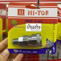ราคา HI-TOP ข้อต่อลมเกลียวนอก SM20 คอปเปอร์ ขนาด 2 หุน (1/4”) ใช้กับสายลม 5x8 มม. (14343063074)