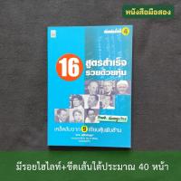 ราคา 16 สูตรสำเร็จรวยด้วยหุ้น : เคล็ดลับจาก 9 เซียนหุ้นพันล้าน / ตะวัน สุรัติเจริญสุข ⚠️มีรอยไฮไลท์ 40 หน้า❗❗ (24506358871)