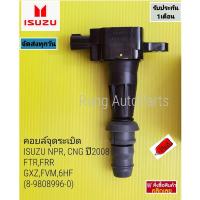 ราคา คอยล์จุดระเบิด ISUZU NPR, CNG ปี2008, FTR,FRR,GXZ,FVM,6HF (8-98089596-0) (18073124230)
