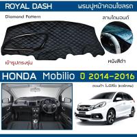 ราคา ROYAL DASH พรมปูหน้าปัดหนัง Mobilio ปี 2014-2016 | ฮอนด้า โมบิลิโอ HONDA คอนโซลหน้ารถ ลายไดมอนด์ Dashboard Cover | (8631230173)