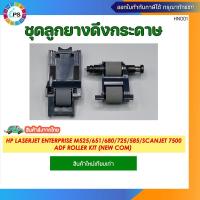 ราคา ชุดลูกยางดึงกระดาษ HP LASERJET Enterprise M525/651/680/725/585/Scanjet 7500 ADF Roller Kit (NEW COM) (24978093989)