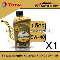 ราคา น้ำมันเครื่อง โททาล ควอทซ์ อินี โอ เอ็มซีสาม 5W-30 Total Quartz INEO MC3 5W-30 ขนาด 1 ลิตร (27789561194)