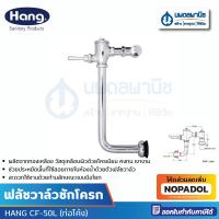 ราคา ฟลัชวาล์วชักโครกท่อโค้ง CF-50L HANG ฟลัชวาล์วชักโครกท่องอ โครเมี่ยม (22282964415)