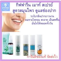 ราคา เมาท์ สเปรย์ กิฟฟารีน สเปรย์ระงับกลิ่นปาก ลมหายใจหอมสดชื่น (51352259642)