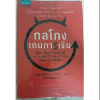 ราคา กลโกงเกมการเงิน The Devil' Deal (3149096740)