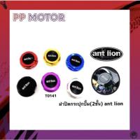 ราคา ฝาปิดกระปุกปั๊มบน Ant lion อุปกรณ์แต่งรถ อะไหล่มอเตอร์ไซค์ แต่งรถมอเตอร์ไซค์ (12832582507)
