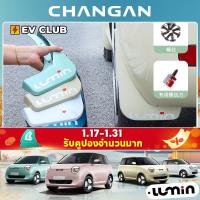 ราคา Changan Lumin ev Mudguard Lumin ทาสียางรถ Mudguard กันน้ําลักษณะการปรับเปลี่ยนอุปกรณ์เสริมพิเศษ (28469833852)