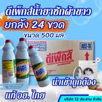 ราคา ดีเพ็กส์ ไฮเตอร์มาเล 500ml ยกลัง 24 ขวด อย.ฉลากไทย (42467650233)