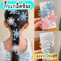 ราคา กิ๊บหิมะ ส่งจากไทย snow กิ๊บเอลซ่า เกล็ดหิมะ (44209216414)