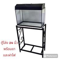 ราคา ตู้ปลาตู้โล่ง24 นิ้ว พร้อมขาตั้ง และฝาไฟ พร้อมใช้งาน (29816011015)