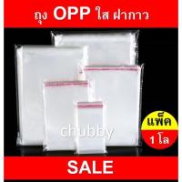 ราคา ถุงopp ใส ถุงแก้ว แถบกาวแพ็ค 1 กิโล ราคาขายส่ง #OPP1kg (7990295203)