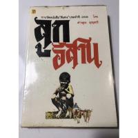 ราคา ลูกอีสาน ผู้เขียน คำพูน บุญทวี (4984099923)