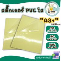 ราคา สติ๊กเกอร์ใสหลังเหลือง กันน้ำ ขนาด A3+ (53x35 cm.)บรรจุ 100 แผ่น สติกเกอร์พลาสติก PVC (29987612724)