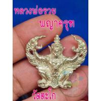 ราคา หลวงพ่อรวย 1 องค์ รูปหล่อพญาครุฑ วัดตะโก สีเงิน จัดส่งให้พร้อมกล่องตามรูปที่ลง (18905887909)