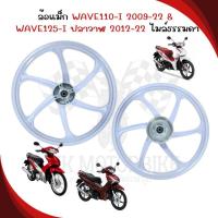 ราคา ล้อแม็ก WAVE110-I 2009-22 & WAVE125-I ปลาวาฬ 2012-22 ไมล์ธรรมดา สีขาว 6ก้าน ล้อแม็กเวฟ125ไอปลาวาฬ (26437350333)