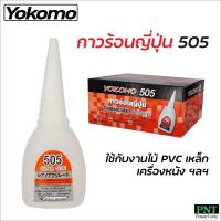 ราคา Yokomo 505 กาวร้อน 20 กรัม กาวร้อนแห้งเร็ว ติดทนนาน สำหรับงานไม้ พลาสติก กระดาษ ไวนิล เครื่องหนัง ฯลฯ (21064055992)