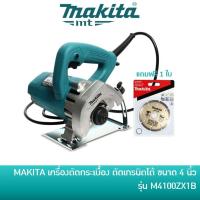 ราคา MAKITA M4100ZX1B เครื่องตัดกระเบื้อง เครื่องตัดหินอ่อน แกรนิโต้ ขนาด 4 นิ้ว 1200W (11410459078)