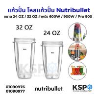 ราคา แก้วปั่น โหลแก้วปั่น Nutribullet 24 ออนซ์ / 32 ออนซ์ 600W / 900W / Pro 900 อะไหล่เครื่องปั่น (26818923275)
