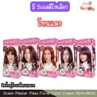 ราคา [โทนแดง] Dcash Master Mass Floral Color Cream 50ml+60ml.ดีแคช มาสเตอร์ ฟลอรัล แมส คัลเลอร์ ครีม 50มล+60มล. (18008881186)