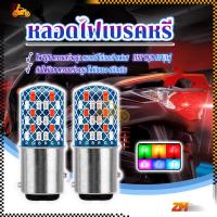 ราคา หลอดไฟเบรคหรี่ หลอดไฟเบรคLED 1คู่ 1157 RGB 12V แบบวน เบรคกระพริบ สำหรับระ รถยนต์ และ มอไซด์ (41752671783)